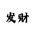 乐透